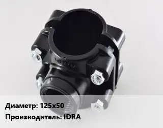 Седелка 125х50 IDRA
